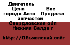 Двигатель Toyota 4sfe › Цена ­ 15 000 - Все города Авто » Продажа запчастей   . Свердловская обл.,Нижняя Салда г.